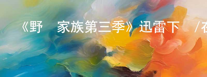 白淑華的動漫綜藝大全,《野獸家族第三季》迅雷下載/在線觀看-犯罪歷史-美劇天堂
